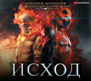 бесплатно читать книгу Исход автора Александр Шапочкин