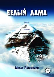 бесплатно читать книгу Белый лама. Книга II автора Мераб Ратишвили