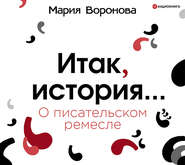 бесплатно читать книгу Итак, история… (О писательском ремесле) автора Мария Воронова