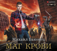 бесплатно читать книгу Маг крови автора Михаил Баковец