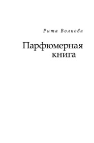 бесплатно читать книгу Парфюмерная книга автора Рита Волкова