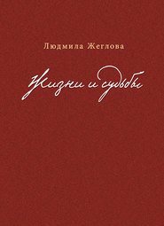 бесплатно читать книгу Жизни и судьбы автора Людмила Жеглова
