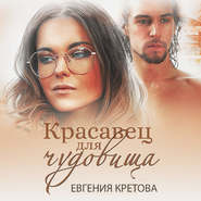 бесплатно читать книгу Красавец для чудовища автора Евгения Кретова