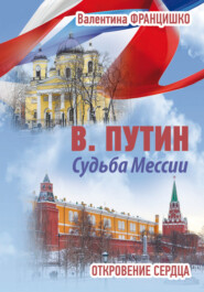 бесплатно читать книгу В. Путин. Судьба Мессии. Откровение сердца автора Валентина Францишко