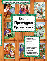 бесплатно читать книгу Елена Премудрая. Русские сказки автора Ирина Котовская