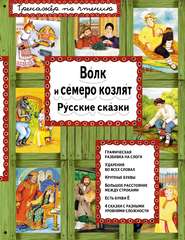 бесплатно читать книгу Волк и семеро козлят. Русские сказки автора Ирина Котовская