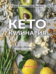 бесплатно читать книгу Кето-кулинария. Основы, блюда, советы автора Оксана Бадьина