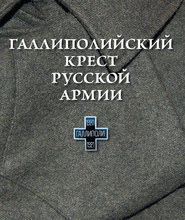 бесплатно читать книгу Галлиполийский крест Русской Армии автора Ольга Шашкова
