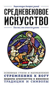 бесплатно читать книгу Средневековое искусство. Для тех, кто хочет все успеть автора Валерия Черепенчук
