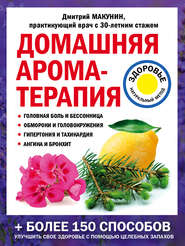 бесплатно читать книгу Домашняя ароматерапия автора Дмитрий Макунин
