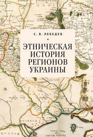бесплатно читать книгу Этническая история регионов Украины автора Сергей Лебедев