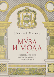 бесплатно читать книгу Муза и мода: защита основ музыкального искусства автора Николай Метнер