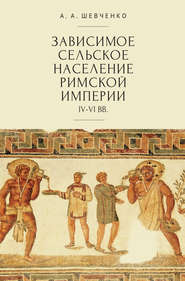 бесплатно читать книгу Зависимое сельское население Римской империи (IV-VI вв) автора Александр Шевченко