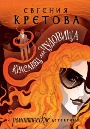 бесплатно читать книгу Красавец для чудовища автора Евгения Кретова