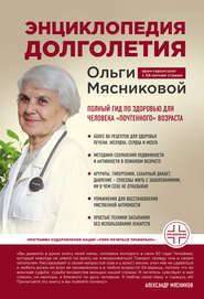 бесплатно читать книгу Энциклопедия долголетия Ольги Мясниковой автора Ольга Мясникова