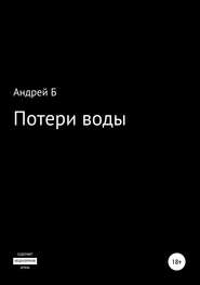 бесплатно читать книгу Потери воды автора Андрей Б