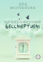бесплатно читать книгу Незараженные бессмертием автора Ирина Сергеевна Молчанова