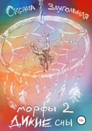 бесплатно читать книгу Морфы 2. Дикие сны автора Оксана Заугольная