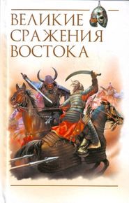 бесплатно читать книгу Великие сражения Востока автора Роман Светлов