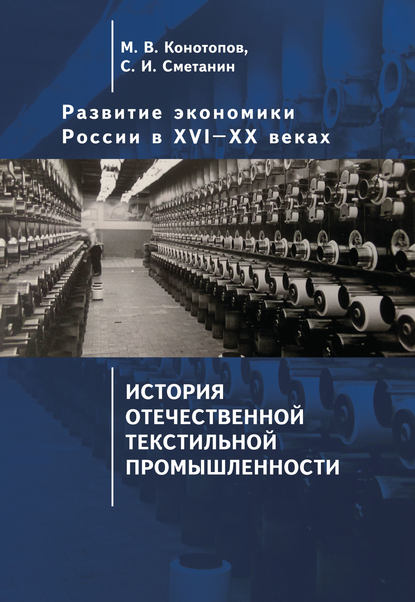 Развитие экономики России в ХVI–ХХ веках. Том 3. История отечественной текстильной промышленности