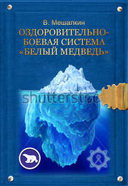 бесплатно читать книгу Оздоровительно-боевая система «Белый Медведь» автора Владислав Мешалкин
