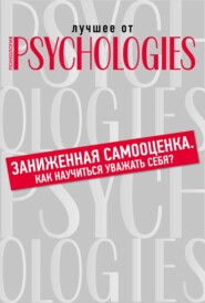 бесплатно читать книгу Заниженная самооценка. Как научиться уважать себя? автора  Коллектив авторов