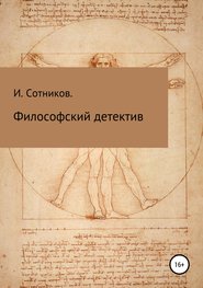 бесплатно читать книгу Философский детектив автора Игорь Сотников