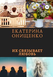 бесплатно читать книгу Их связывает любовь автора Екатерина Онищенко
