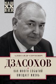 бесплатно читать книгу Как много событий вмещает жизнь автора Александр Дзасохов