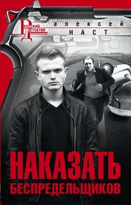 бесплатно читать книгу Наказать беспредельщиков автора Алексей Наст