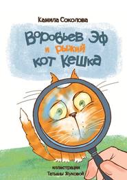 бесплатно читать книгу Воробьев Эф и рыжий кот Кешка автора Камила Соколова