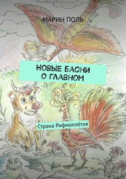 бесплатно читать книгу Новые басни о главном. Страна Рифмоплётия автора МÁРИН ПОЛЬ