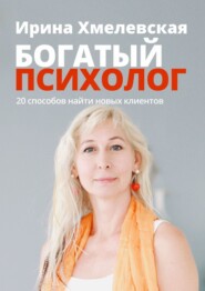 бесплатно читать книгу Богатый психолог. 20 способов найти новых клиентов автора Ирина Хмелевская