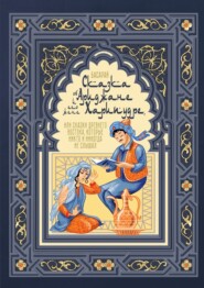 бесплатно читать книгу Сказка об Ариджане и его жене Харипудре, или Сказки древнего Востока, которые никто и никогда не слышал автора Басарай Басарай