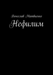 бесплатно читать книгу Нефилим автора Вячеслав Матвиенко