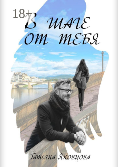 В шаге от тебя