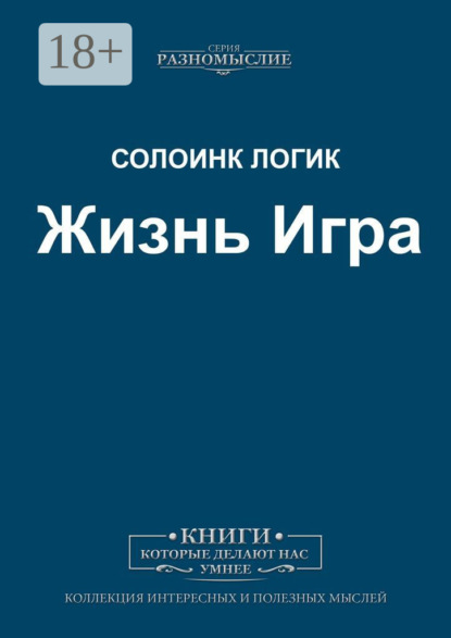 Жизнь Игра