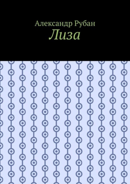 Лиза