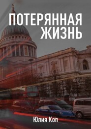 бесплатно читать книгу Потерянная жизнь автора Юлия Коп