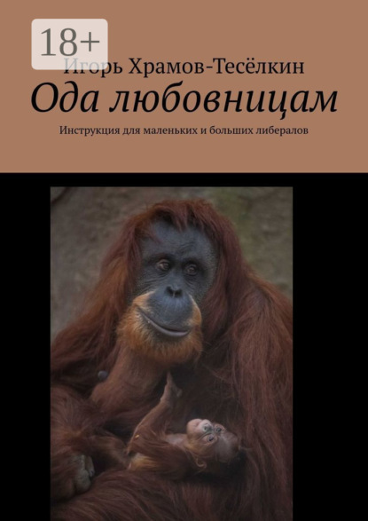Ода любовницам. Инструкция для маленьких и больших либералов