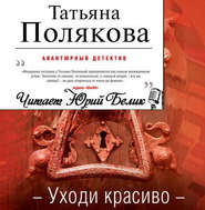 бесплатно читать книгу Уходи красиво автора Татьяна Полякова