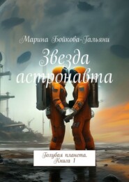 бесплатно читать книгу Звезда астронавта. Голубая планета. Книга 1 автора Марина Бойкова-Гальяни