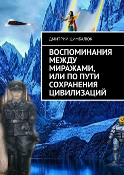 Воспоминания между миражами, или По пути сохранения цивилизаций