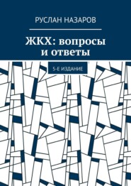 бесплатно читать книгу ЖКХ: вопросы и ответы. 4-е издание автора Руслан Назаров