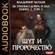 бесплатно читать книгу Книга 1. Том 2. Шут и Пророчество автора Владимир Батаев