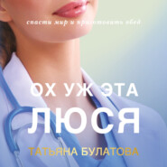 бесплатно читать книгу Ох уж эта Люся автора Татьяна Булатова