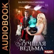 бесплатно читать книгу Лучшая ведьма автора Валентина Савенко