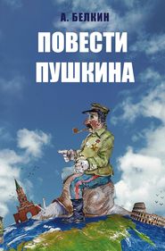 бесплатно читать книгу Повести Пушкина автора Анатолий Белкин