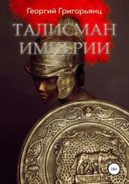 бесплатно читать книгу Талисман Империи автора Георгий Григорьянц