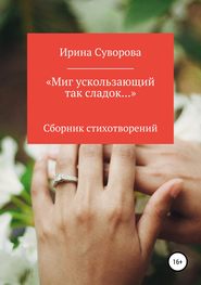 бесплатно читать книгу «Миг ускользающий так сладок…» автора Ирина Суворова